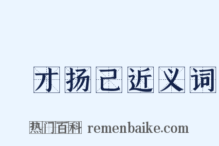 衒才扬己近义词是什么意思的图片